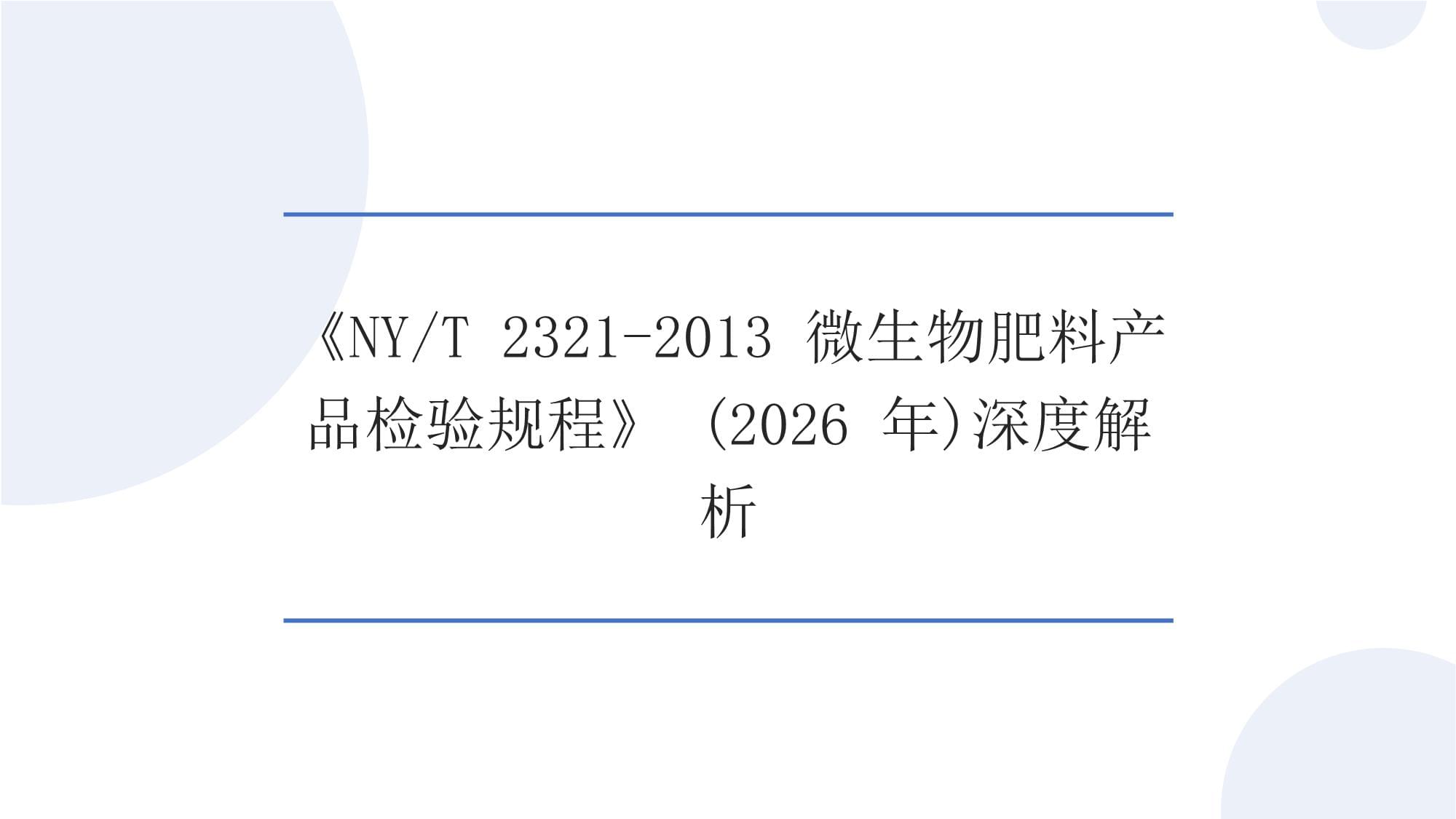 深度解析 2026年新版《NYT 2321-2013 微生物肥料產品檢驗規程》對生物制劑行業的影響
