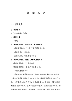 ◆◆(商業策劃)工廠化杏鮑菇生產項目投資商業計劃書(新項目)-資源下載