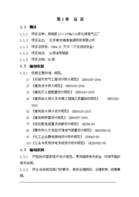 定稿10萬方液化煤層氣工廠項目立項策劃書最終定稿(圖文高清版)