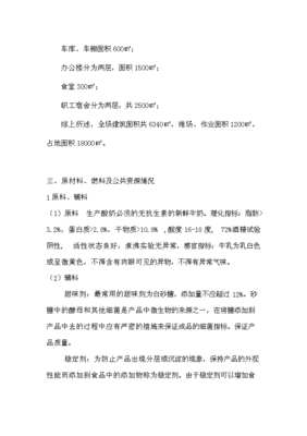 年生產10000噸酸奶發酵工廠項目可行性商業策劃書.doc