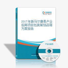 2017年版馬爾康縣產業招商項目包裝策劃咨詢方案報告