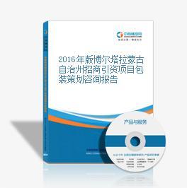 2016年版博爾塔拉蒙古自治州招商引資項目包裝策劃咨詢報告
