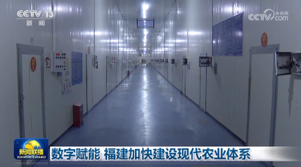 數(shù)字賦能 福建加快建設(shè)現(xiàn)代農(nóng)業(yè)體系