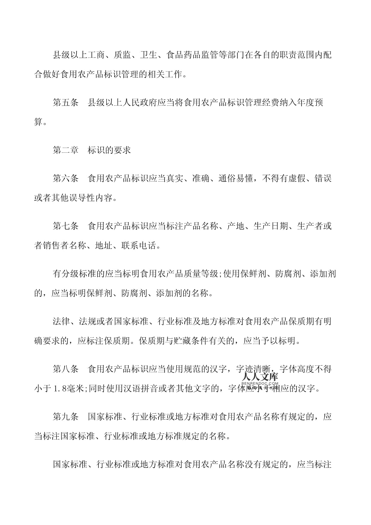 食用農(nóng)產(chǎn)品標(biāo)識(shí)管理規(guī)定